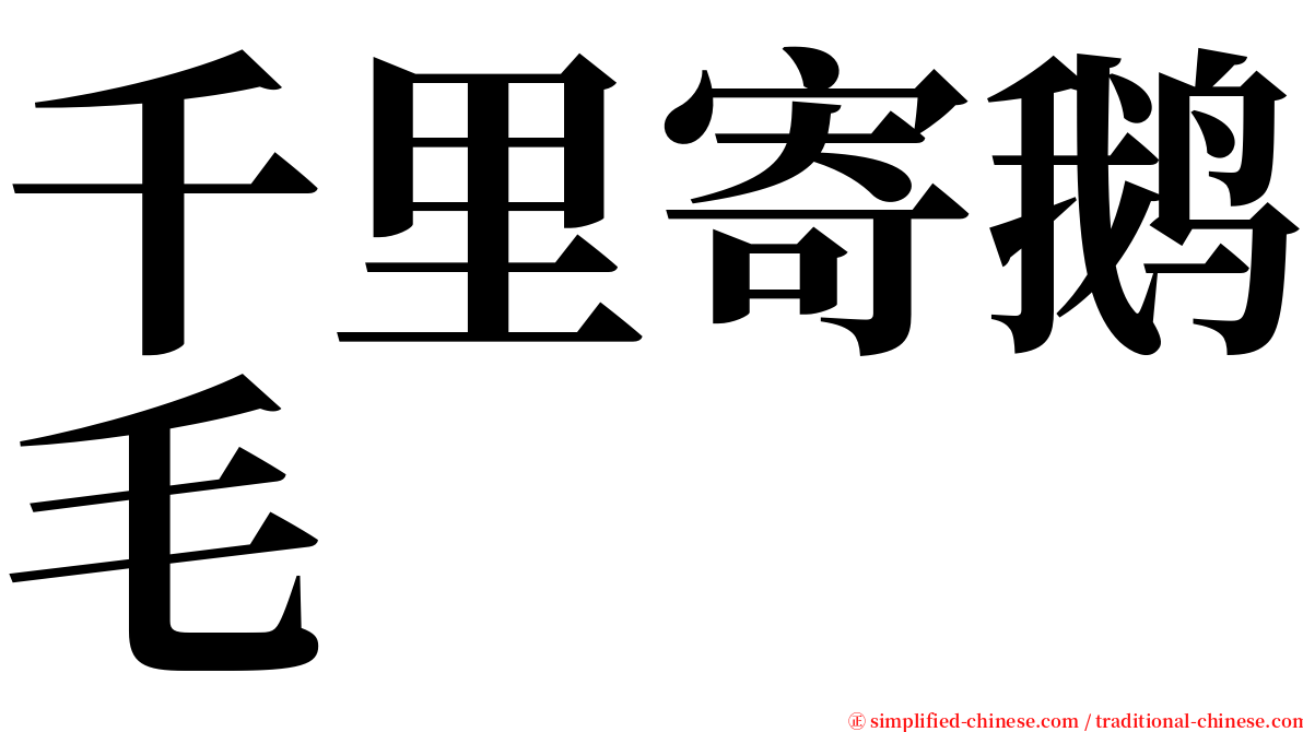 千里寄鹅毛 serif font