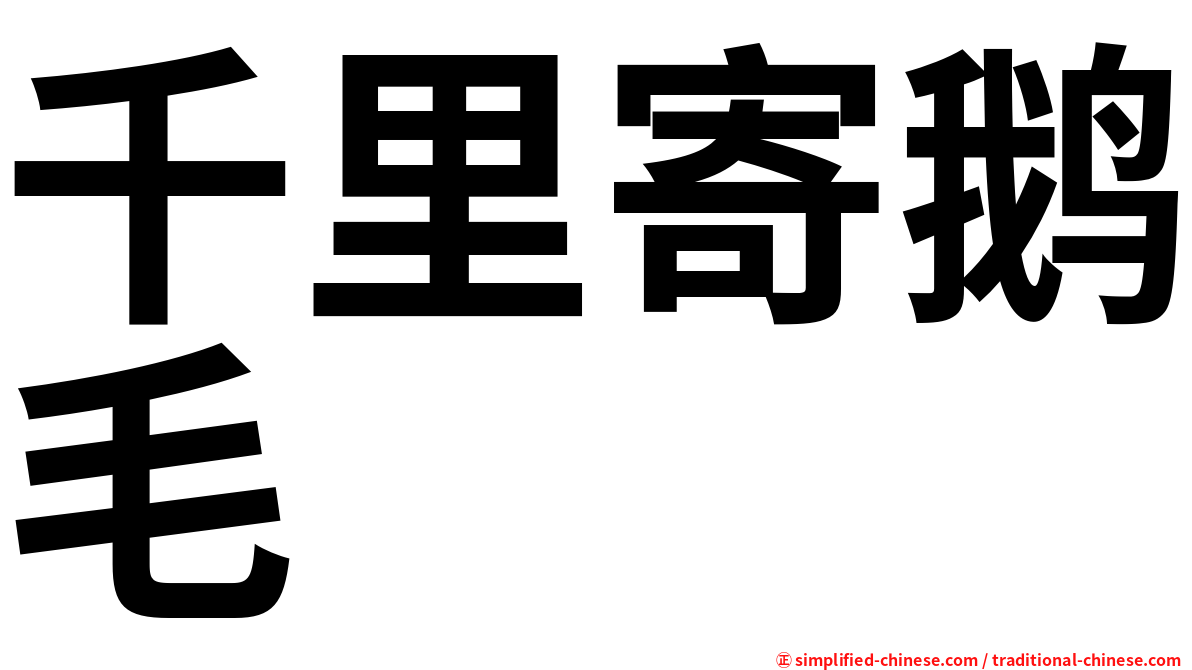 千里寄鹅毛