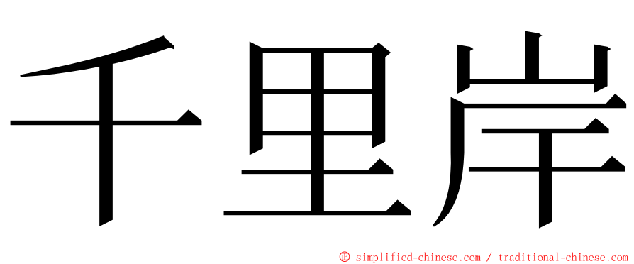 千里岸 ming font