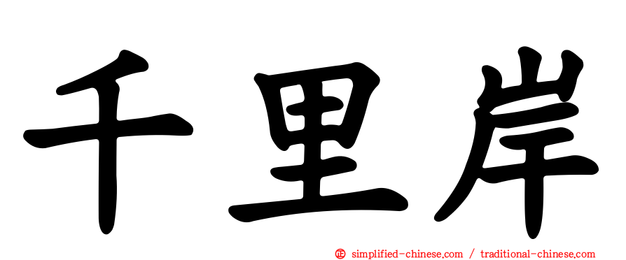千里岸