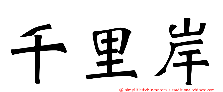 千里岸