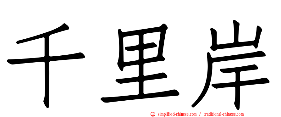 千里岸