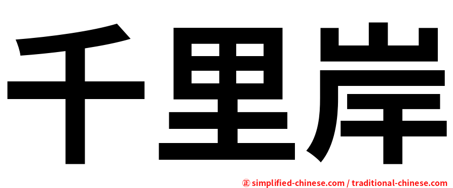 千里岸