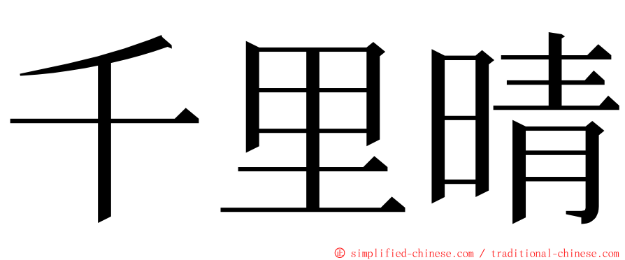 千里晴 ming font