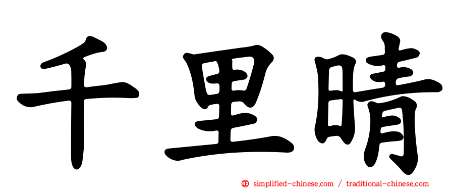 千里晴