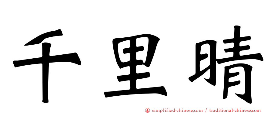 千里晴