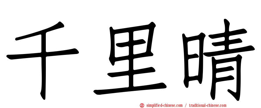 千里晴