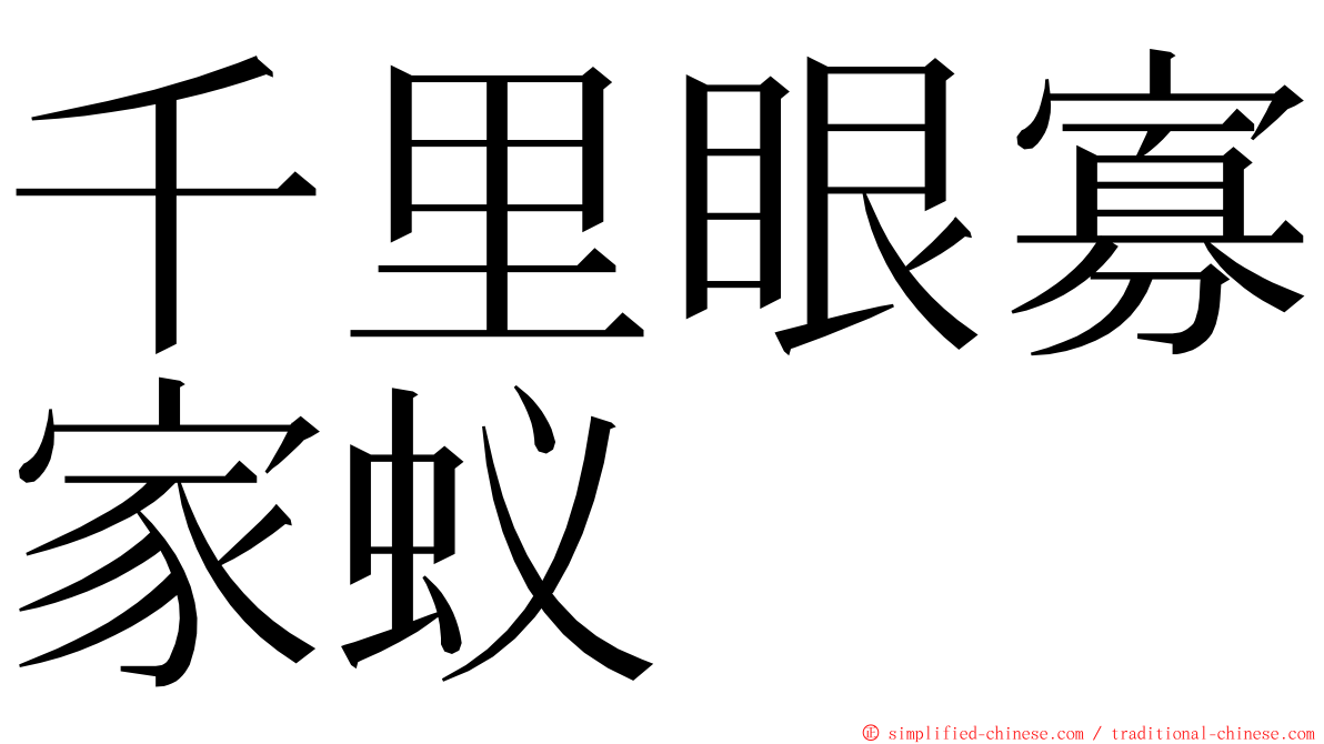 千里眼寡家蚁 ming font