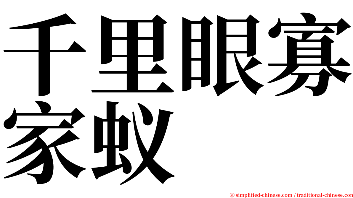 千里眼寡家蚁 serif font