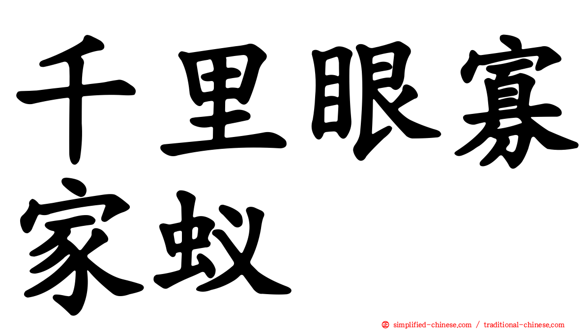 千里眼寡家蚁