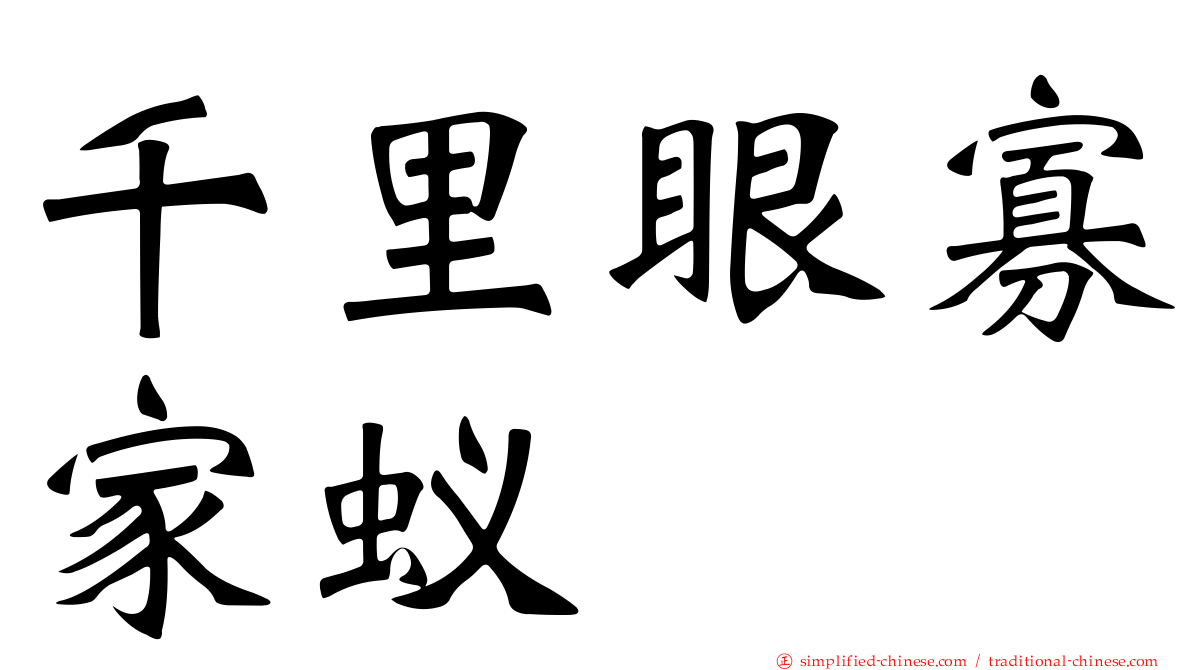 千里眼寡家蚁