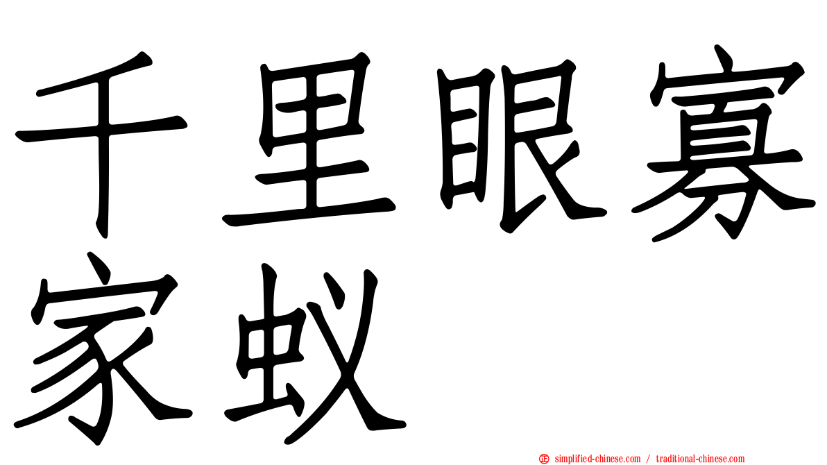 千里眼寡家蚁