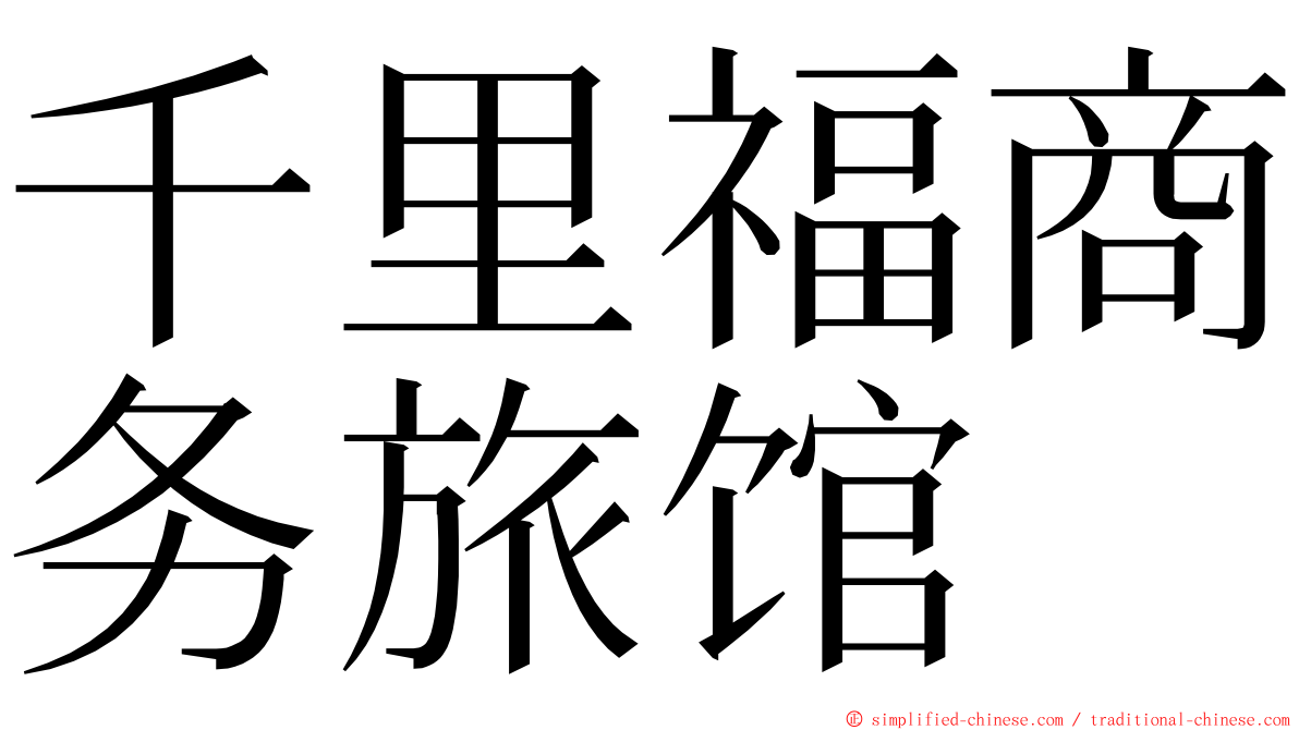 千里福商务旅馆 ming font