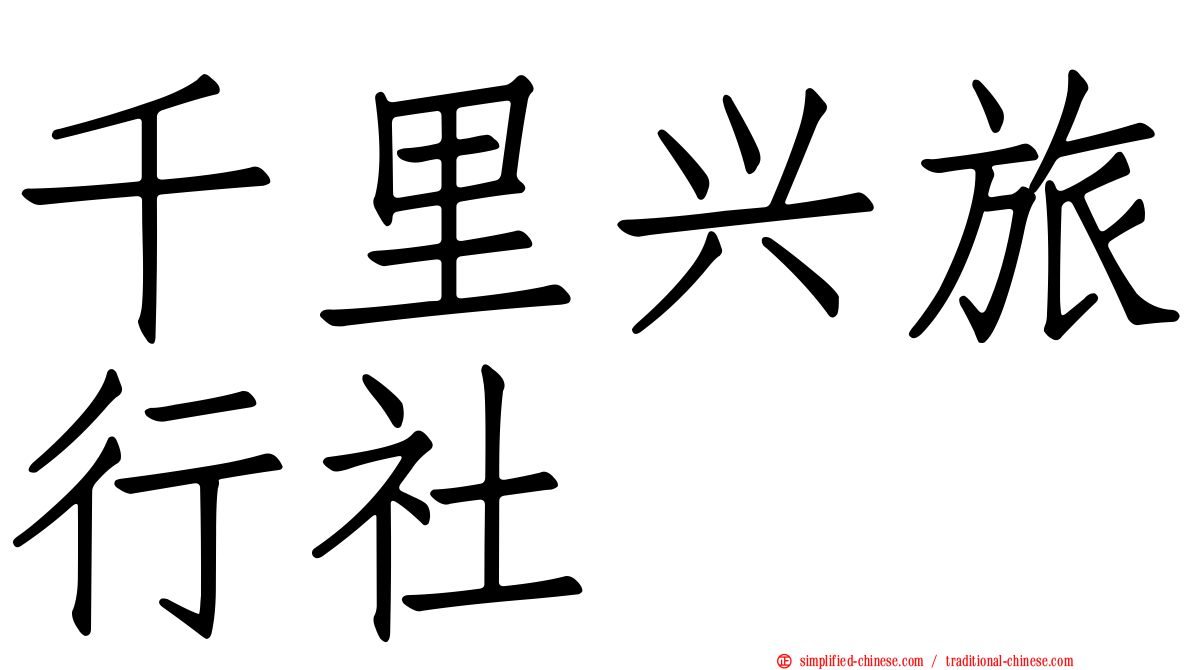 千里兴旅行社