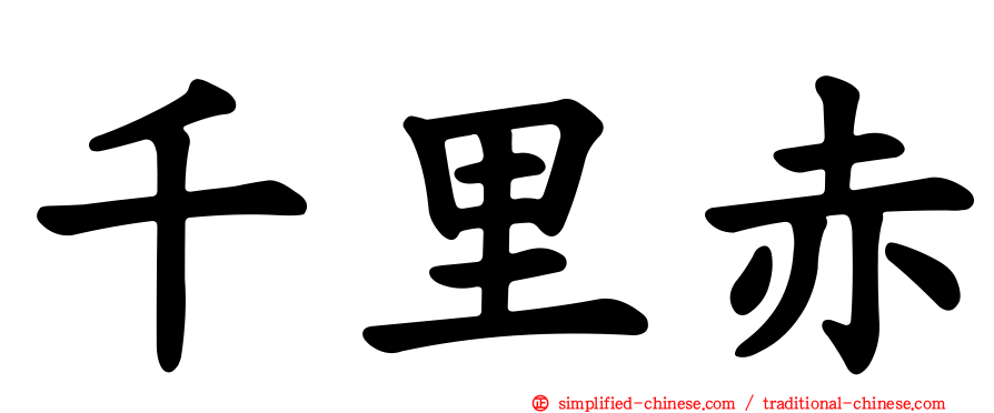 千里赤
