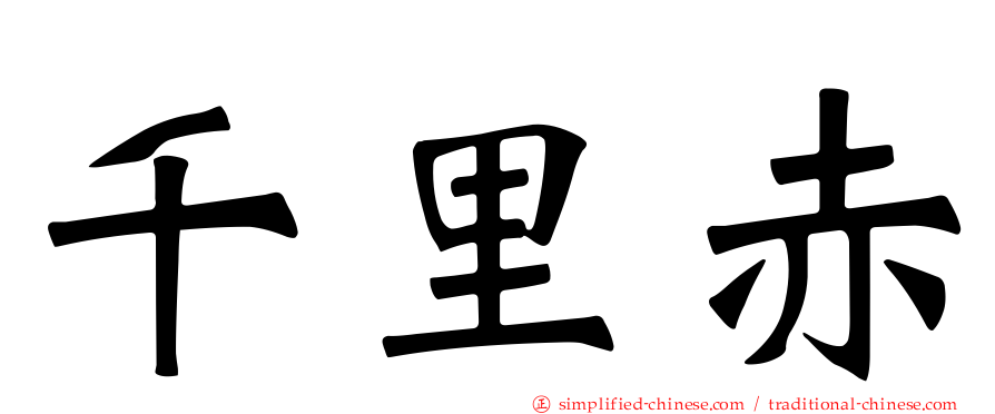千里赤