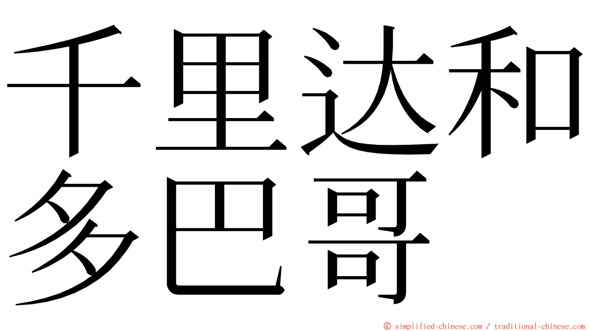 千里达和多巴哥 ming font