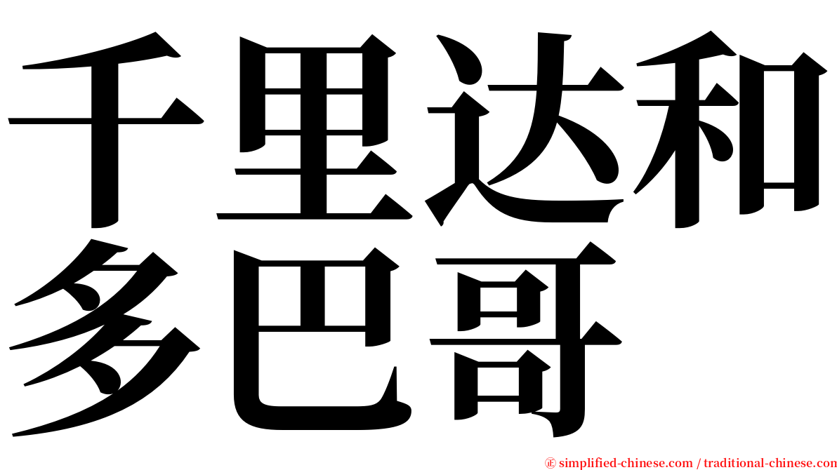 千里达和多巴哥 serif font