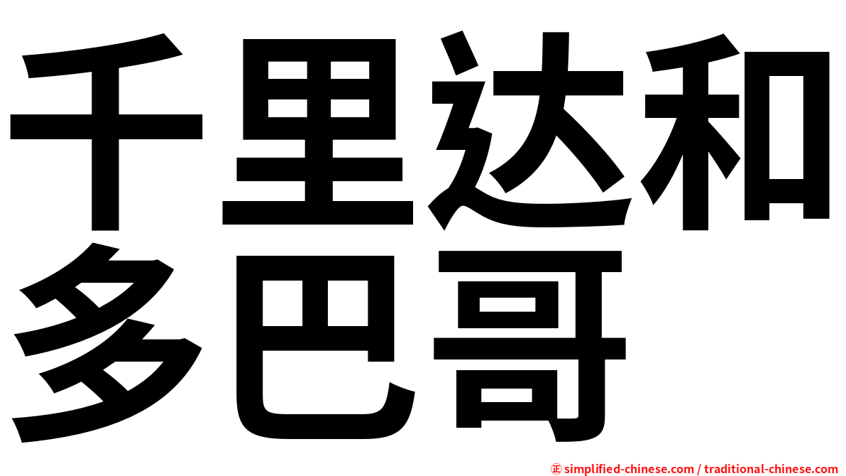 千里达和多巴哥