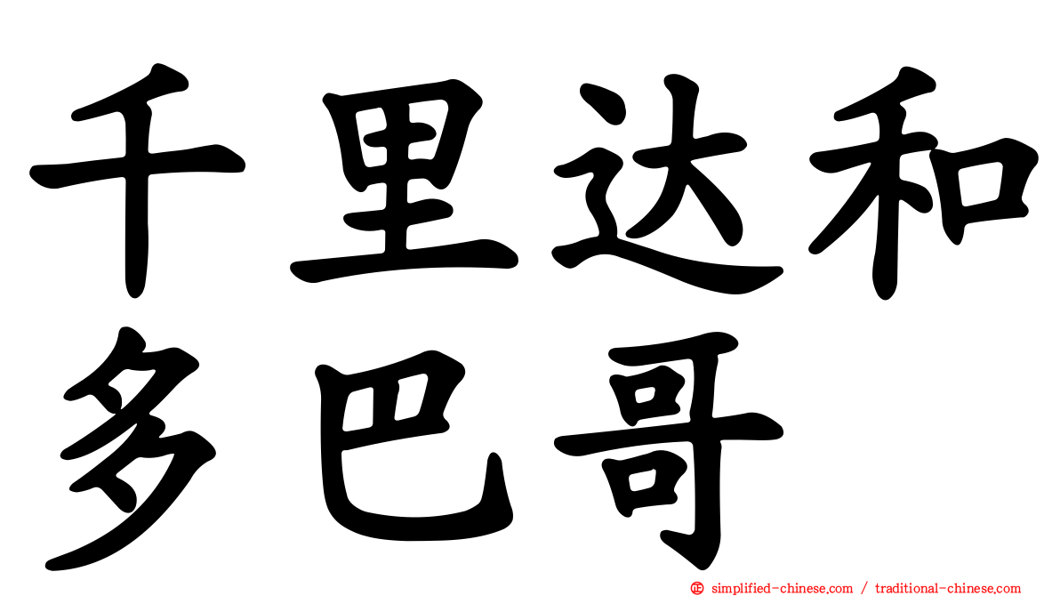 千里达和多巴哥