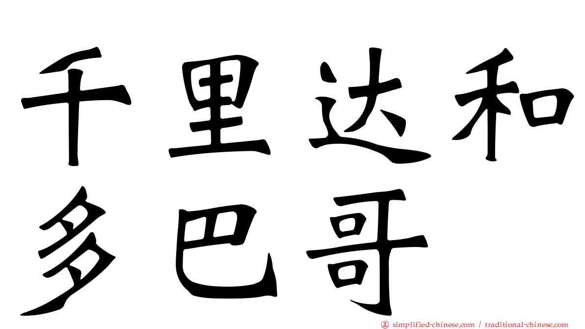 千里达和多巴哥