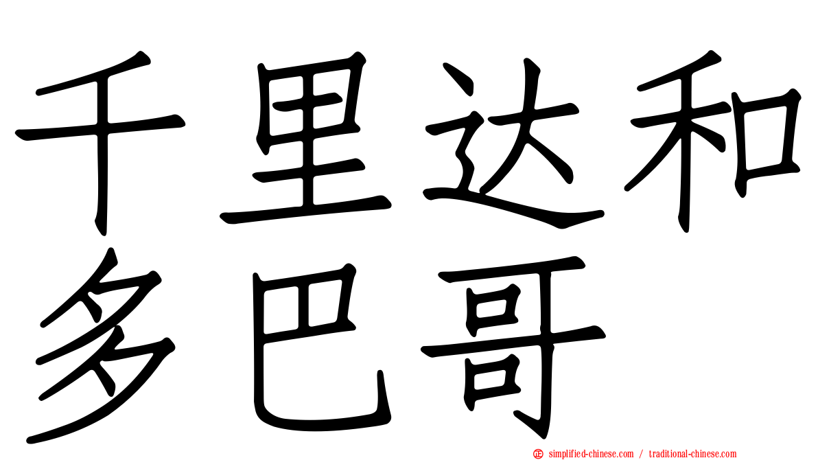 千里达和多巴哥