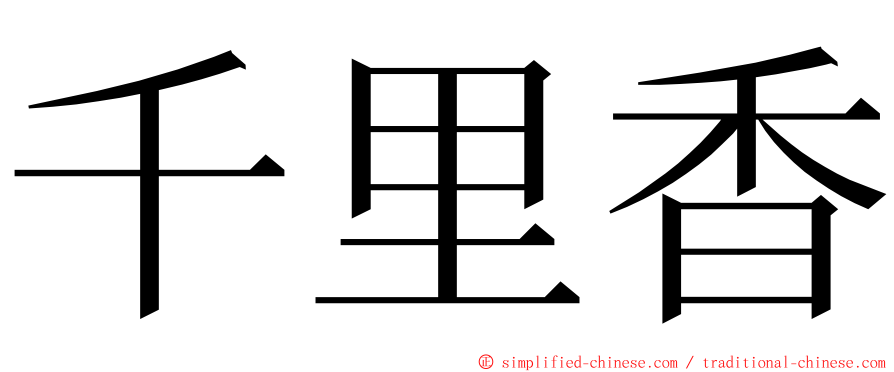 千里香 ming font