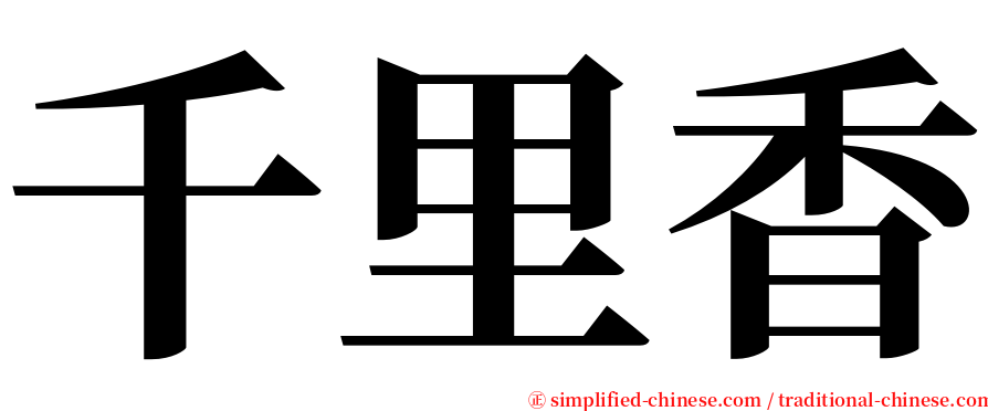 千里香 serif font