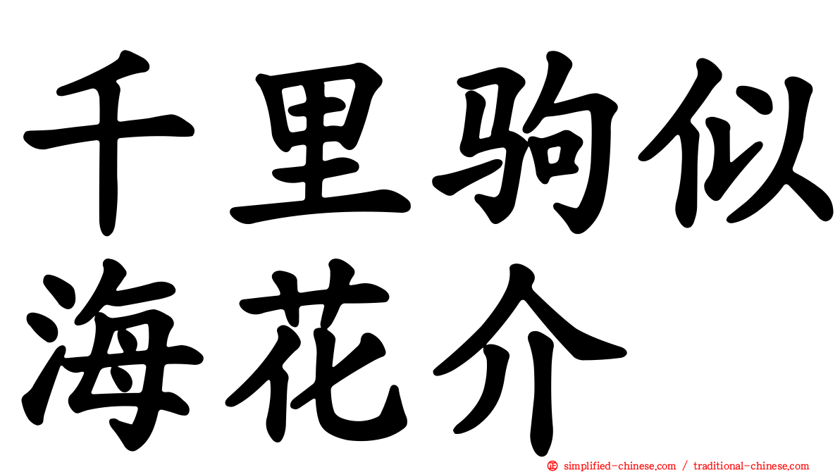 千里驹似海花介