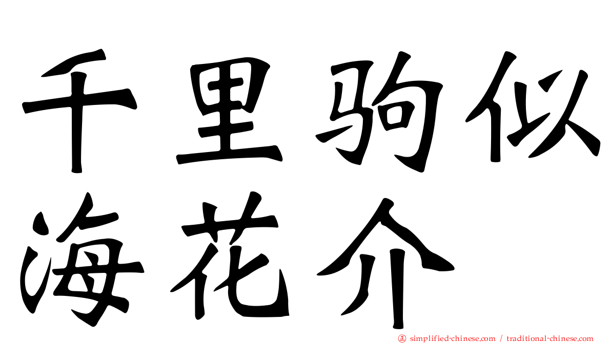 千里驹似海花介
