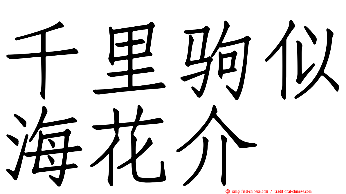 千里驹似海花介