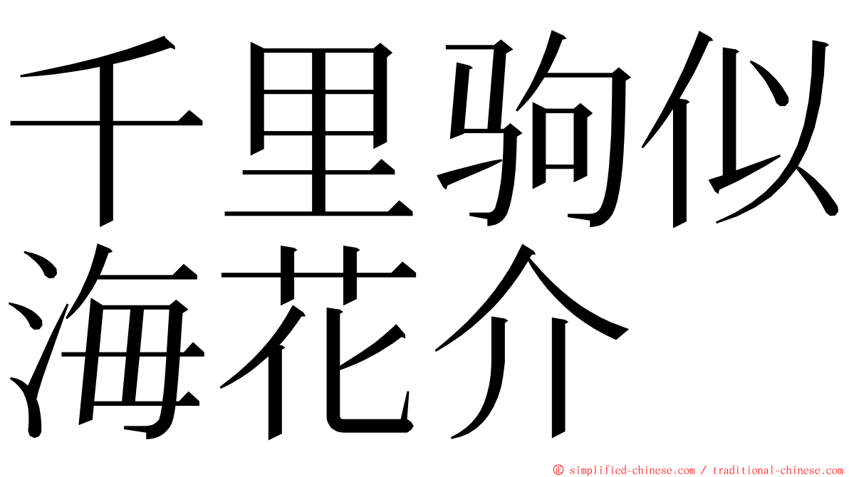 千里驹似海花介 ming font