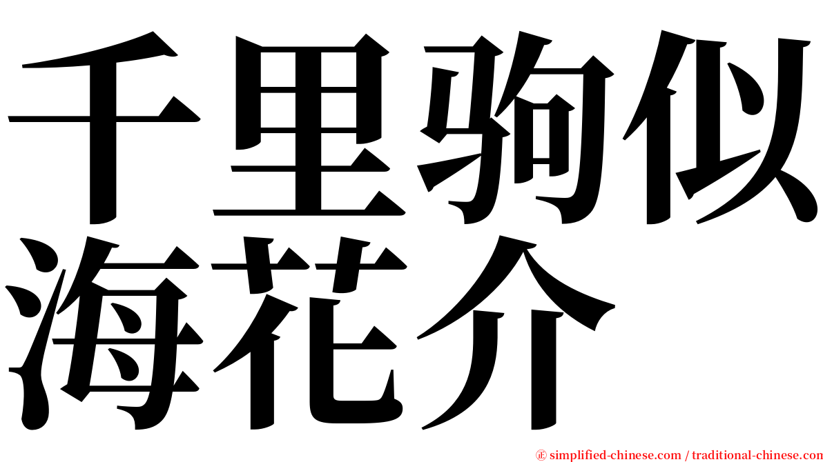 千里驹似海花介 serif font