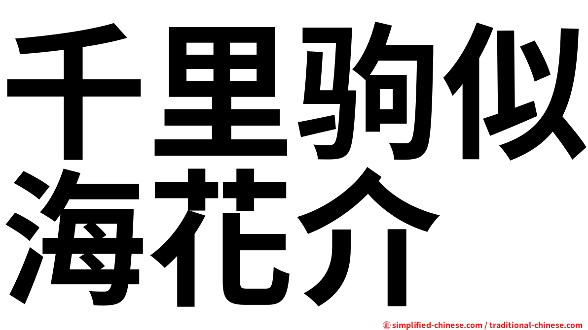 千里驹似海花介