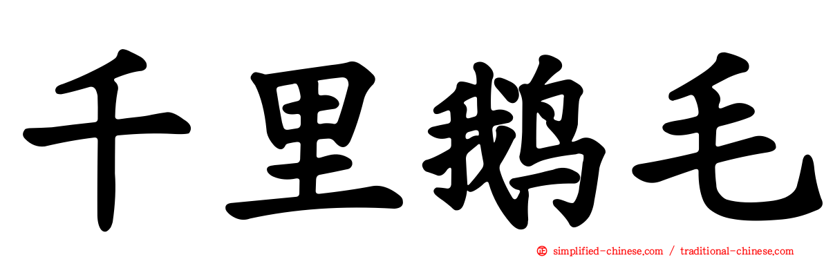 千里鹅毛