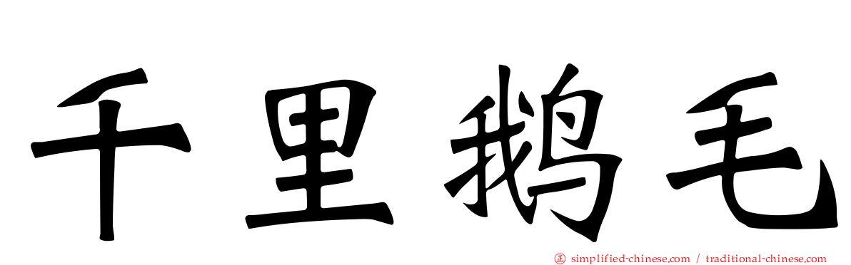 千里鹅毛