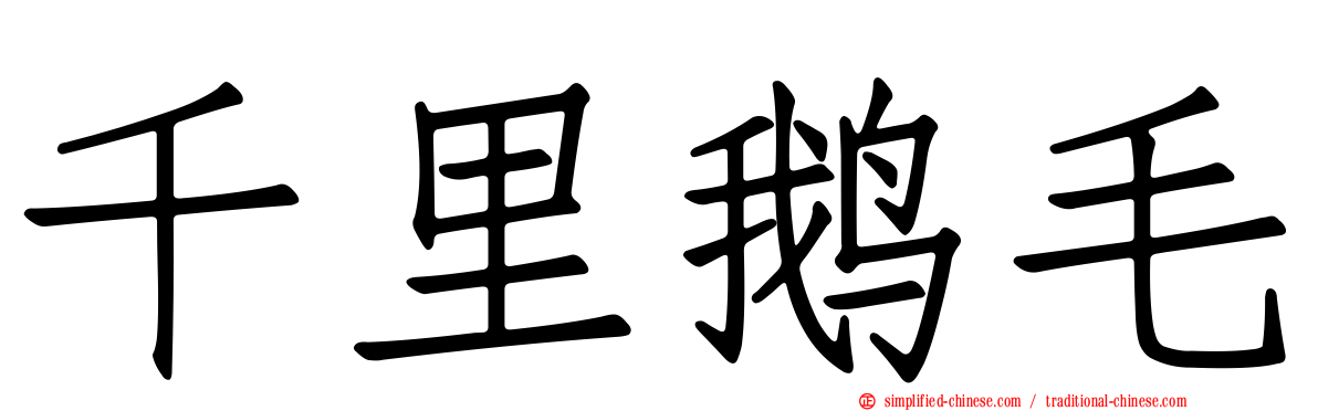 千里鹅毛