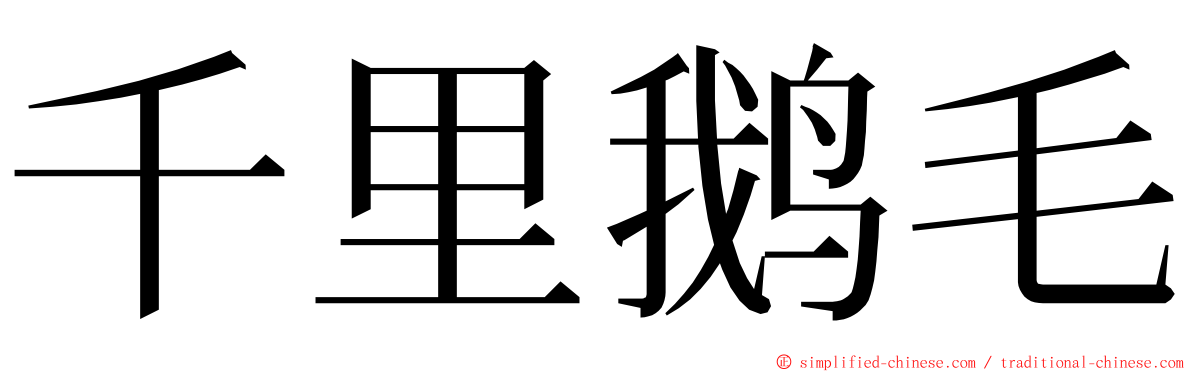 千里鹅毛 ming font