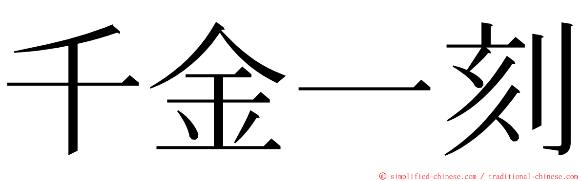千金一刻 ming font