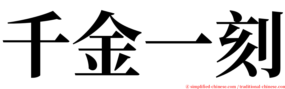 千金一刻 serif font