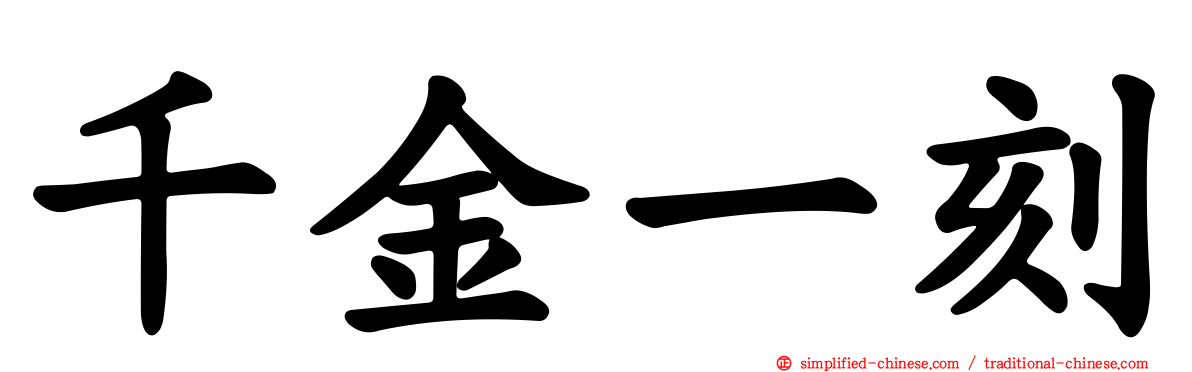 千金一刻