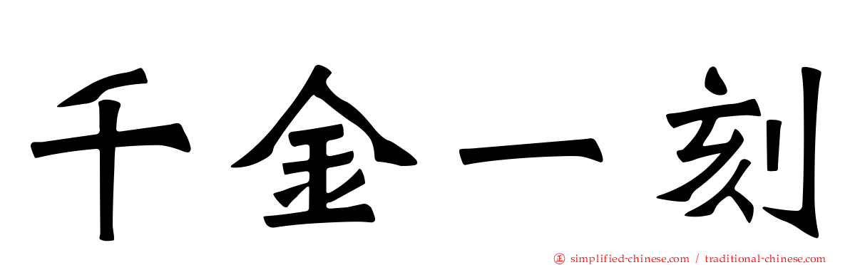 千金一刻