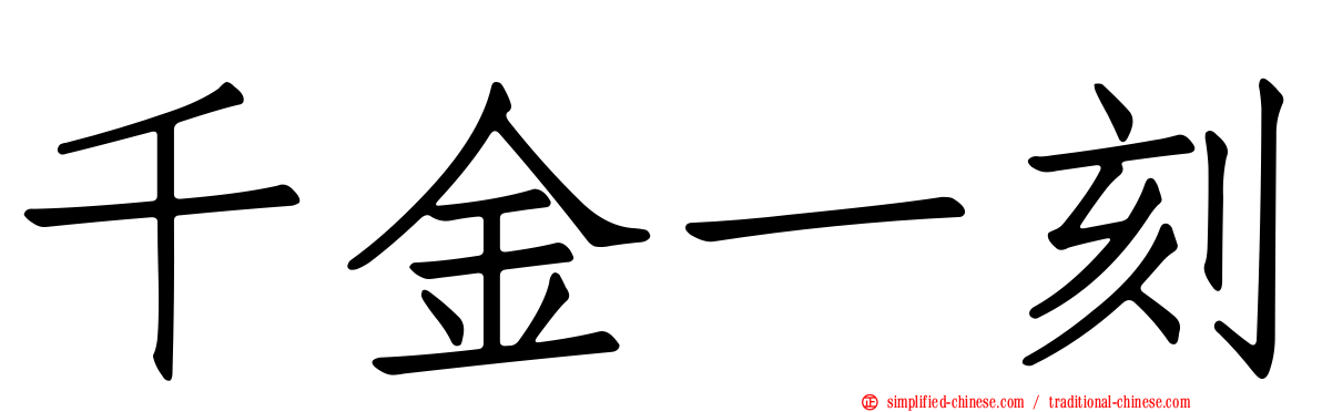 千金一刻