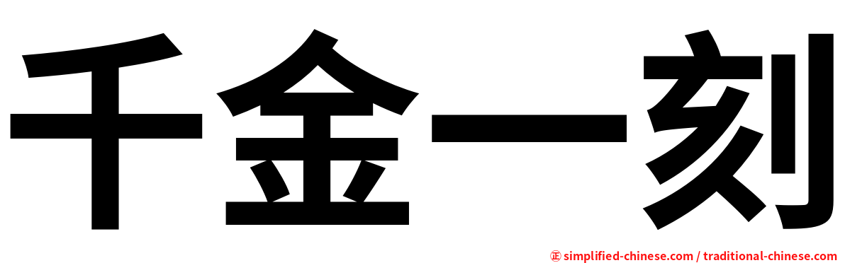 千金一刻