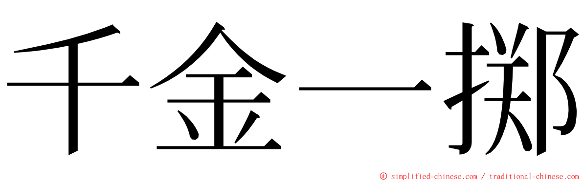 千金一掷 ming font