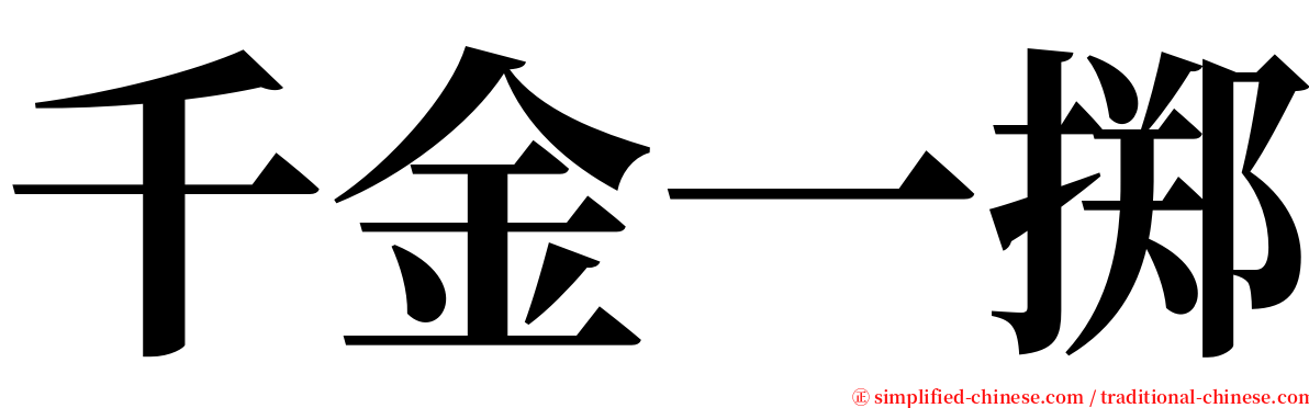 千金一掷 serif font