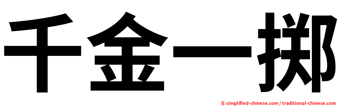 千金一掷