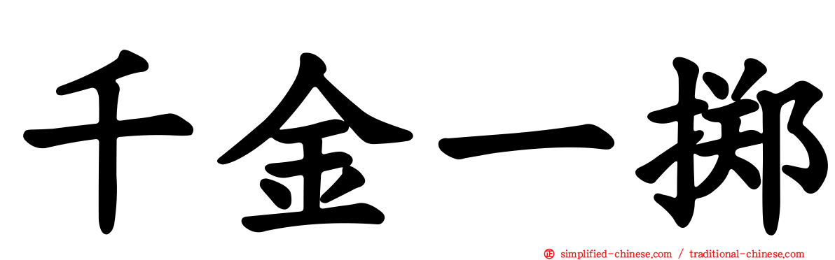 千金一掷
