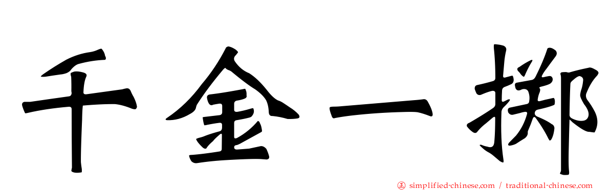 千金一掷
