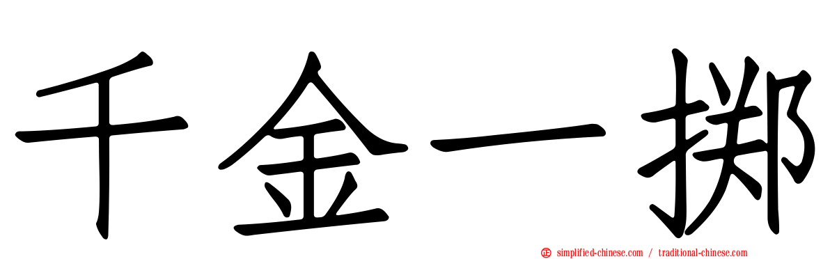 千金一掷